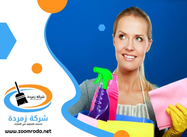 شركة تنظيف في الروضة
