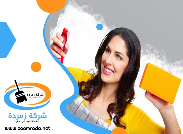 شركة تنظيف في الروضة