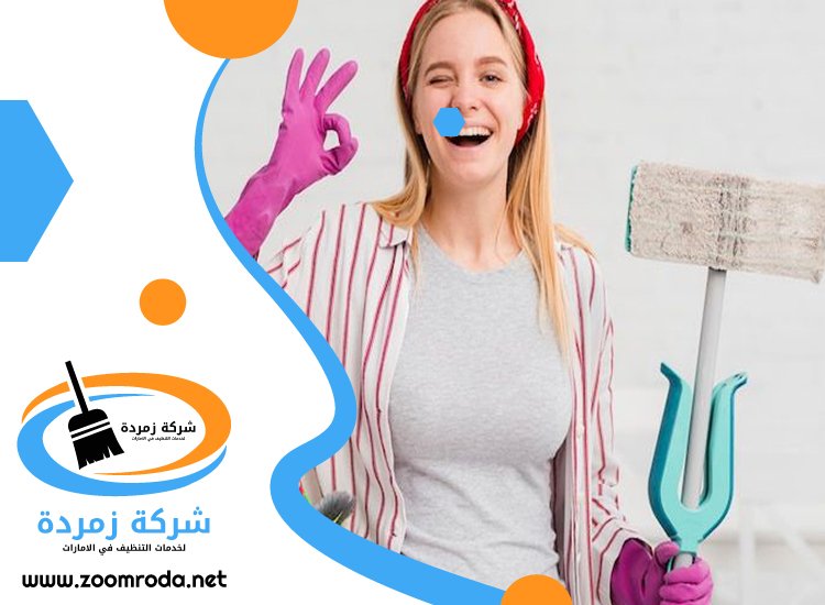 شركة تنظيف في الروضة