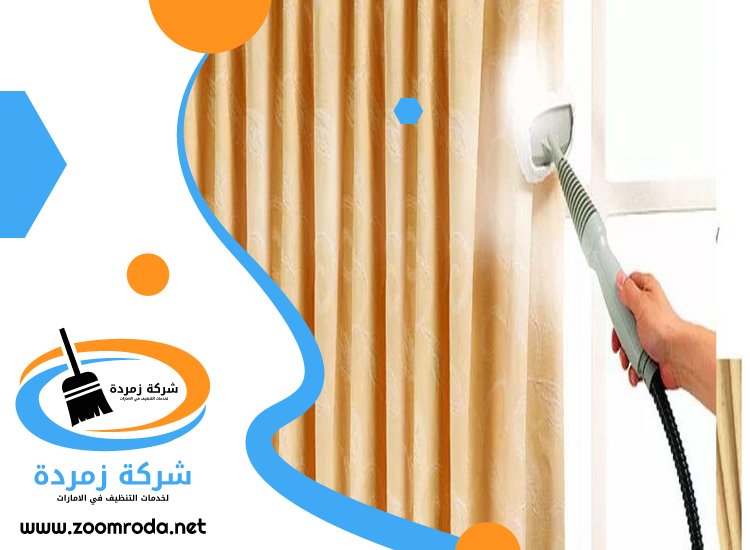 شركة تنظيف ستائر في عجمان
