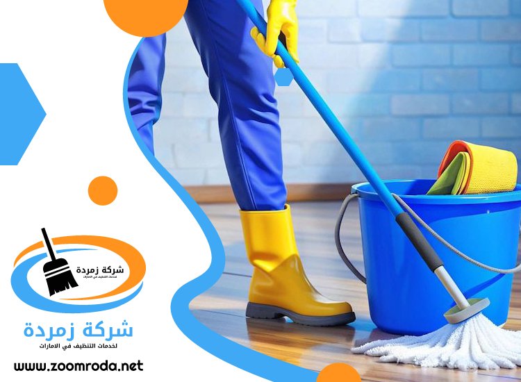 شركة تنظيف في الفصيل