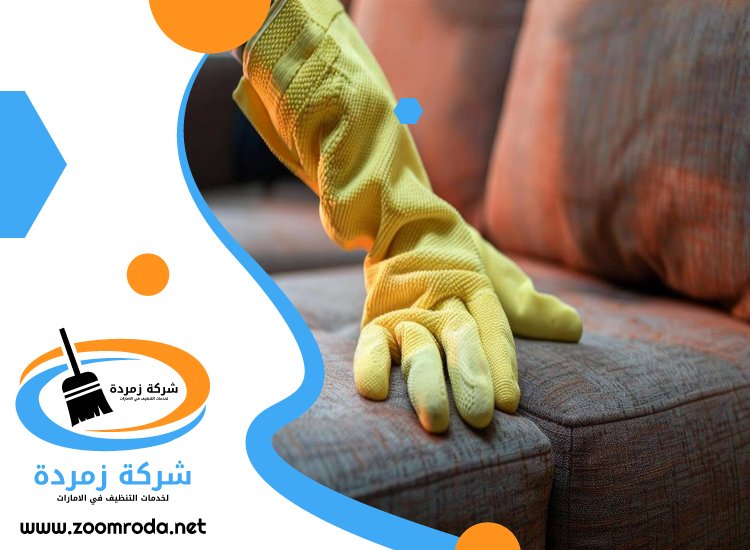 شركة تنظيف كنب في راس الخيمة