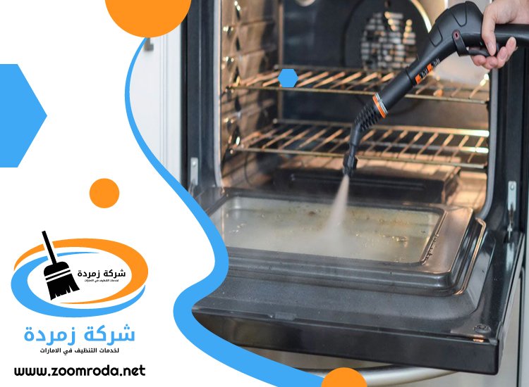 شركة تنظيف افران الغاز في عجمان