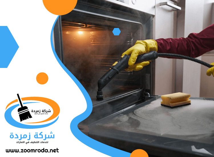 شركة تنظيف افران الغاز في عجمان