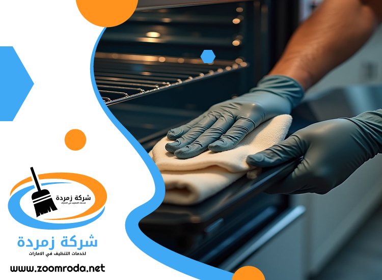 شركة تنظيف افران الغاز في عجمان