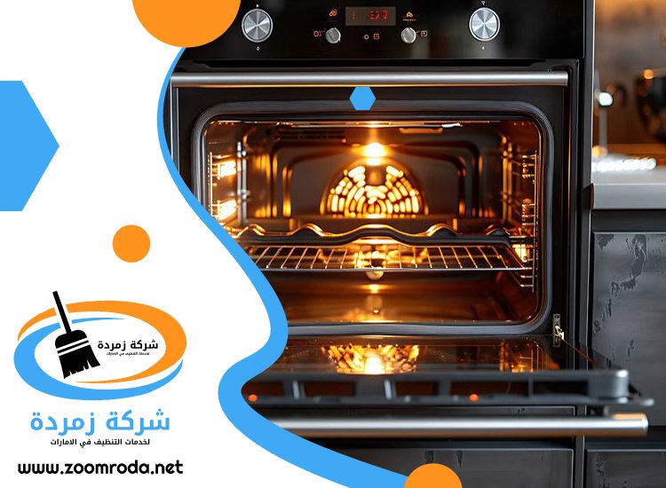 شركة تنظيف افران الغاز في عجمان