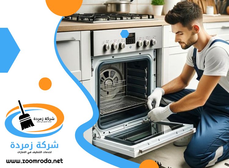 شركة تنظيف افران الغاز في الشارقة