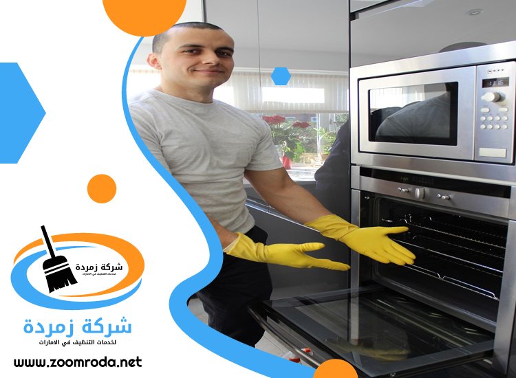 شركة تنظيف افران الغاز في الشارقة