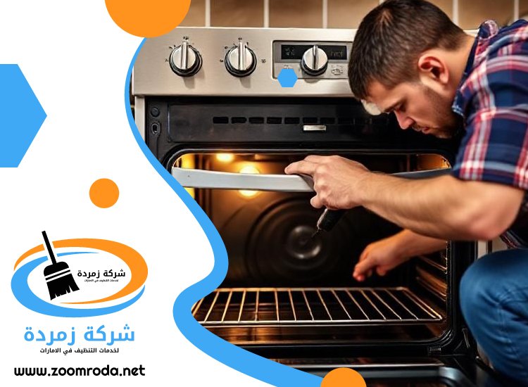 شركة تنظيف افران الغاز في الشارقة