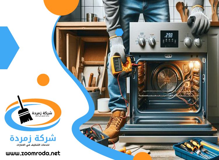 شركة تنظيف افران الغاز في الشارقة