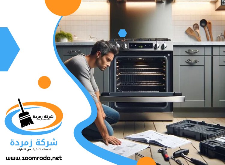 تنظيف افران الغاز في راس الخيمة