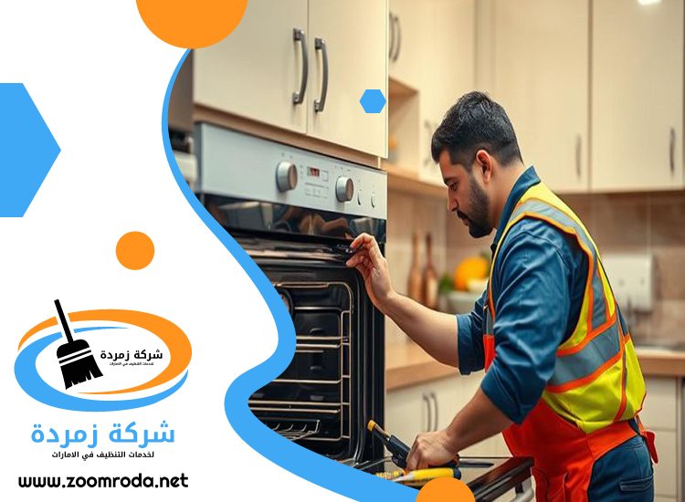 تنظيف افران الغاز في راس الخيمة