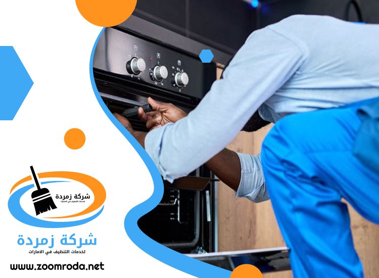 تنظيف افران الغاز في راس الخيمة