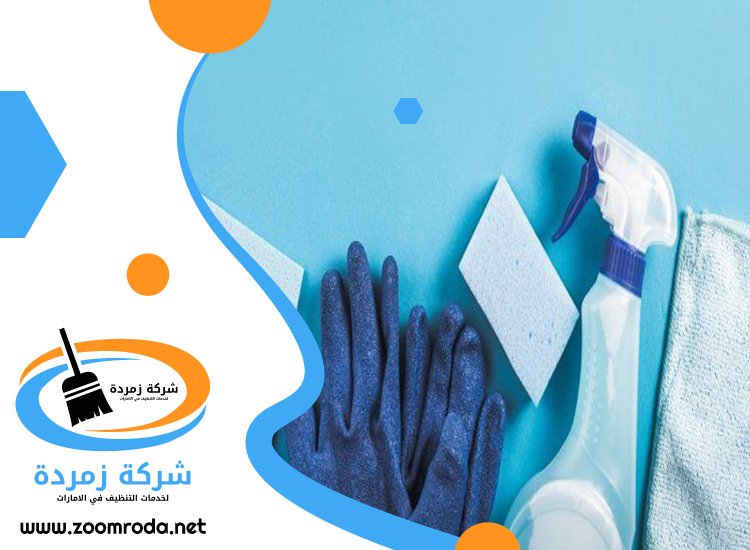 شركة تنظيف في الزاهية