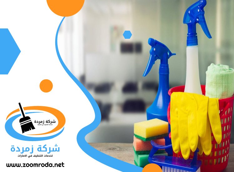 شركة تنظيف في الزاهية