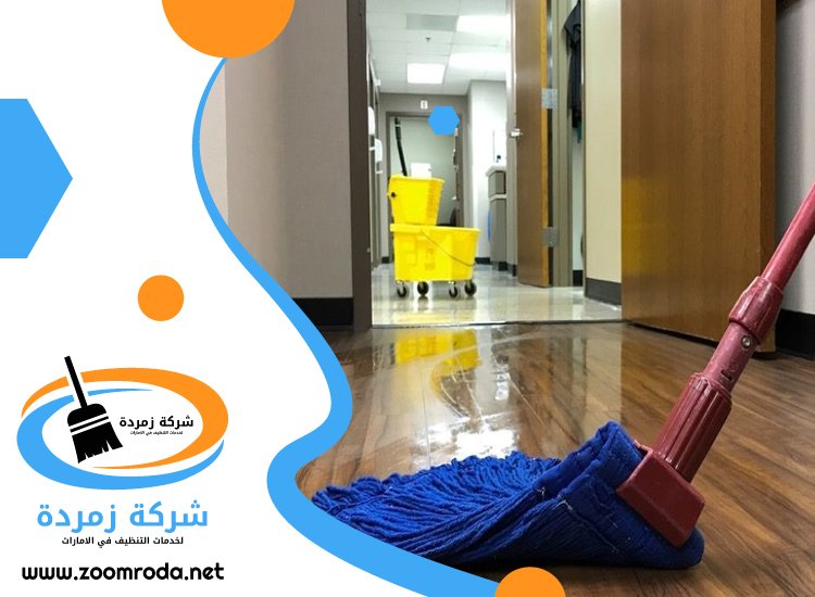 شركة تنظيف في الزاهية