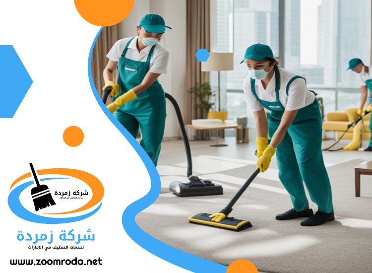 شركة تنظيف في الغافية
