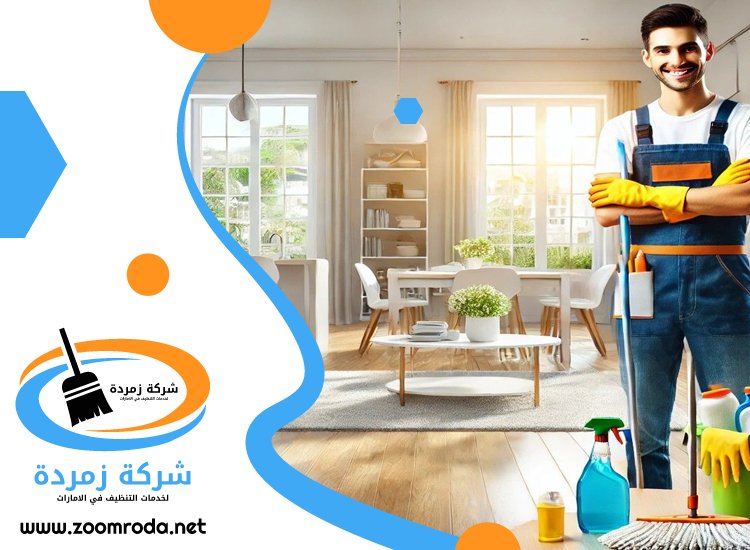 شركة تنظيف في المزهر