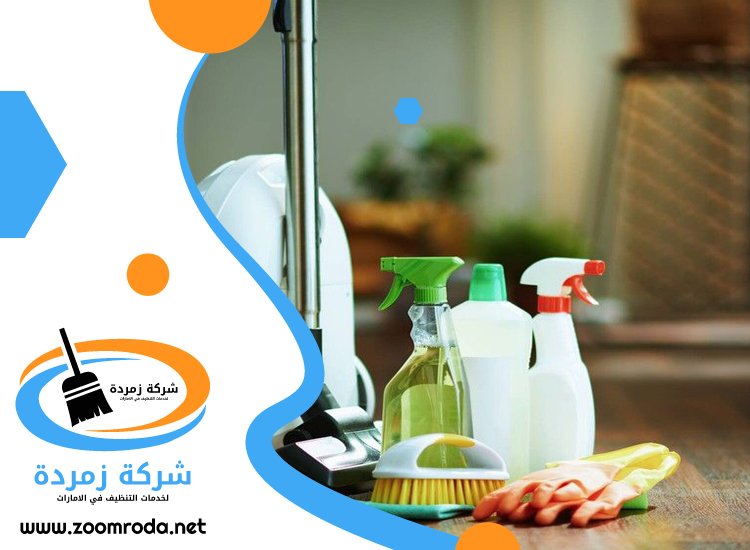 شركة تنظيف في الجميرا