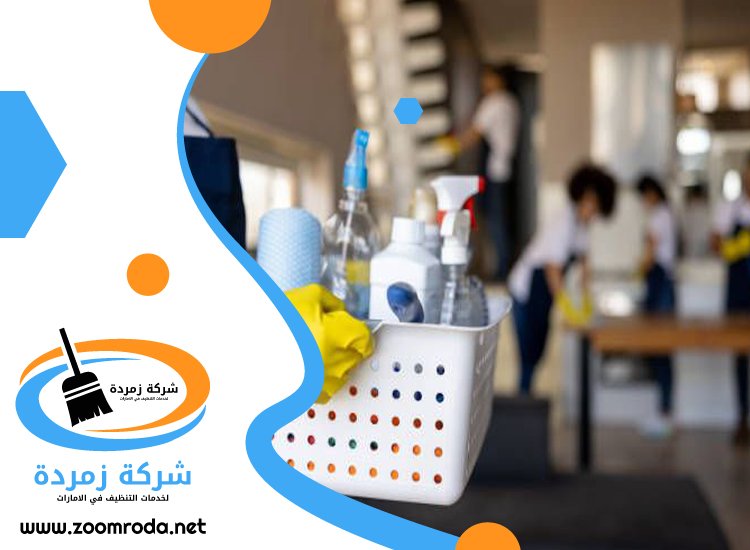 شركة تنظيف في الجميرا