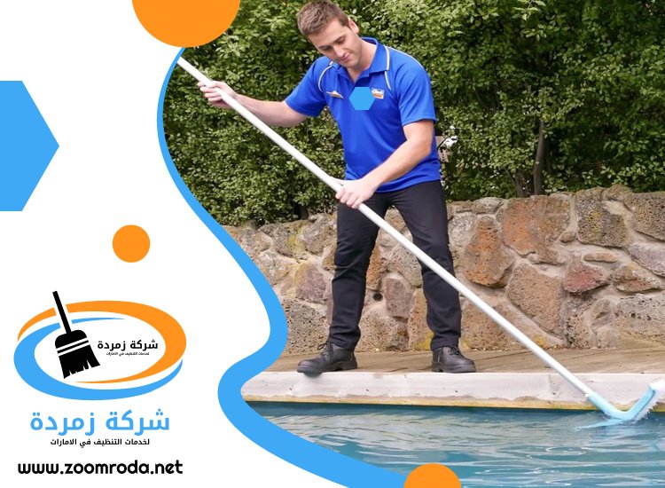 شركة تنظيف مسابح في الفجيرة