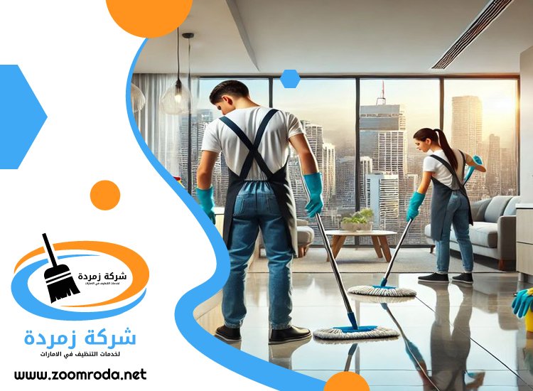 شركة تنظيف في الليسيلي