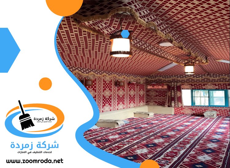 شركة تنظيف خيام في الفجيرة