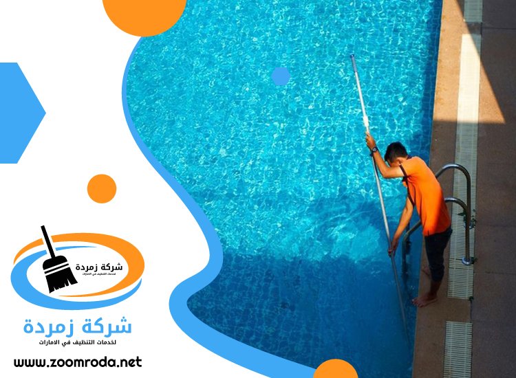 شركة تنظيف مسابح في الفجيرة
