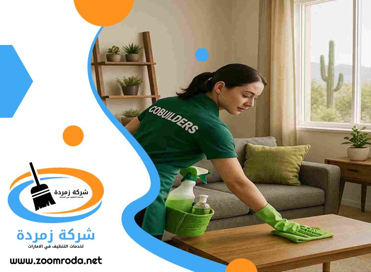 شركة تنظيف في مردف