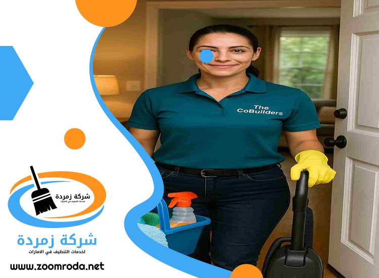 شركة تنظيف في مردف