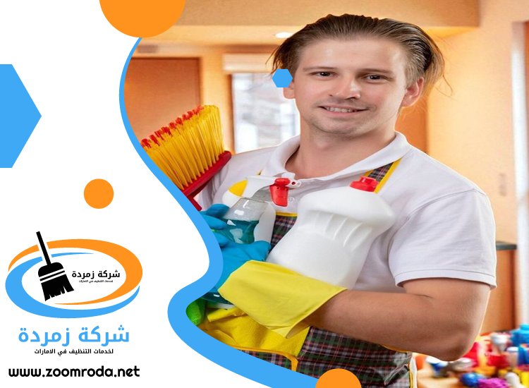 شركة تنظيف في ند الحمر