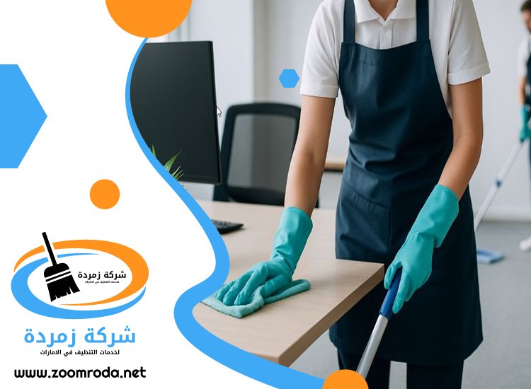 شركة تنظيف مدارس في دبي