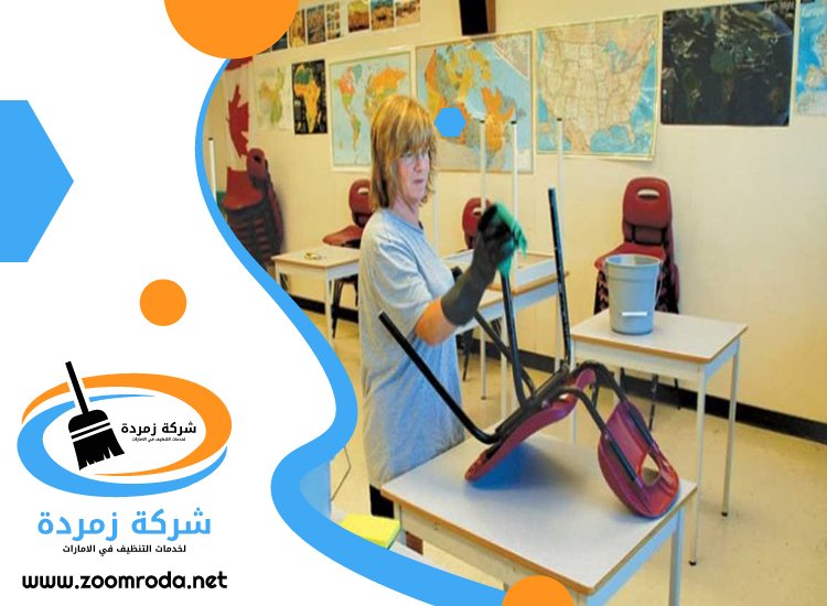 شركة تنظيف مدارس في دبي