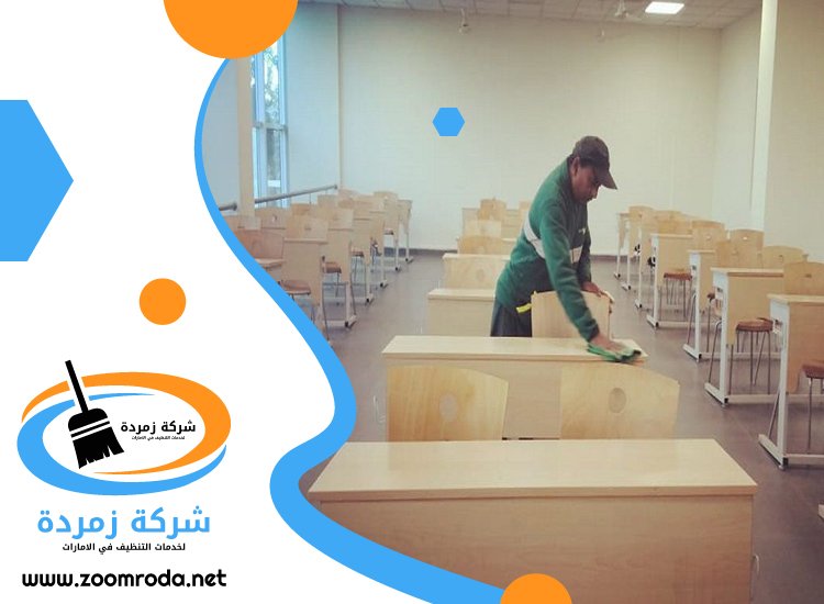 شركة تنظيف مدارس في دبي