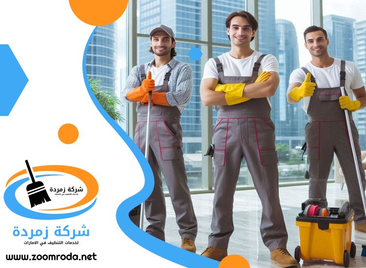 شركة تنظيف في الطوار
