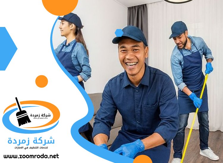 شركة تنظيف في الطوار