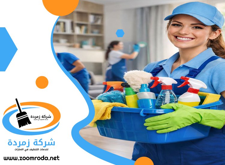 شركة تنظيف في العزرة