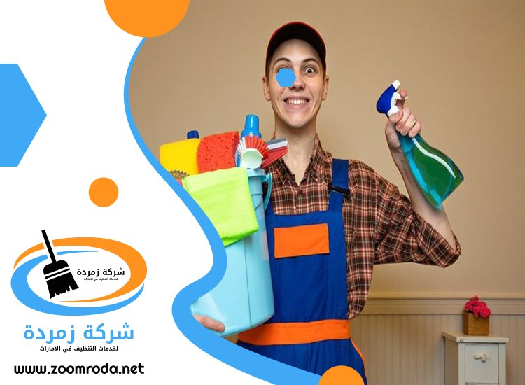 شركة تنظيف في القصيص