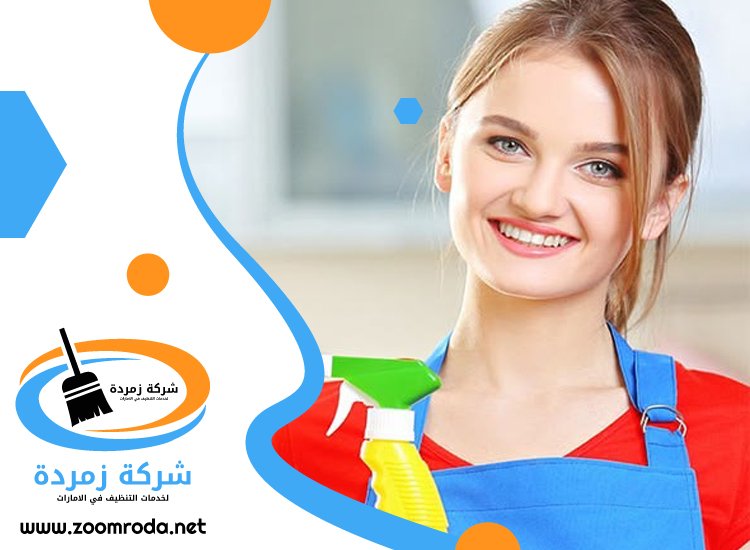 شركة تنظيف شامل في دبي