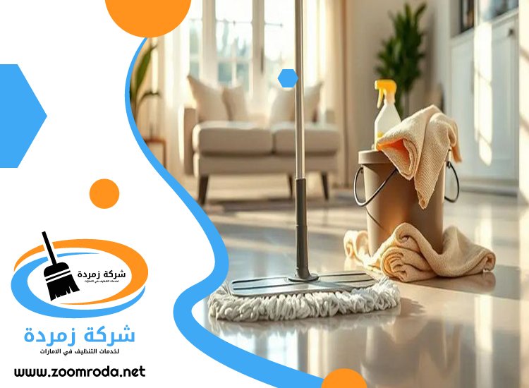 شركة تنظيف في مرقب