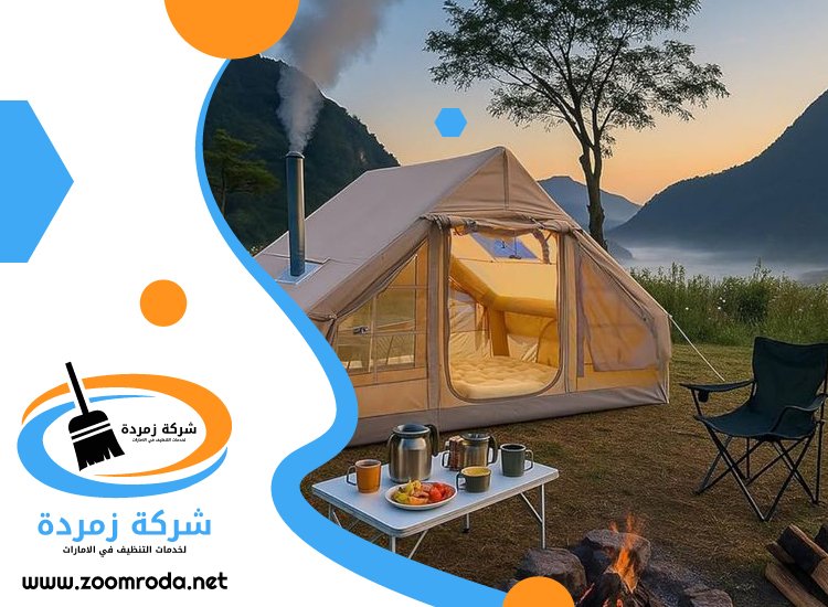 شركة تنظيف خيام في دبي