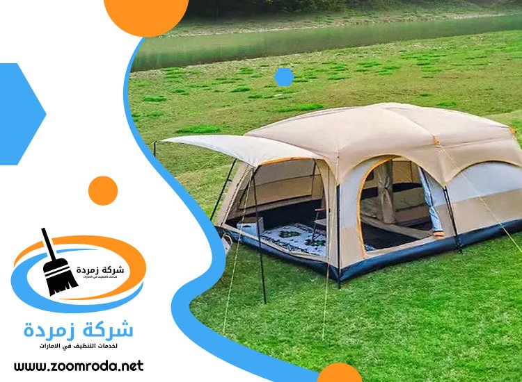 شركة تنظيف خيام في دبي