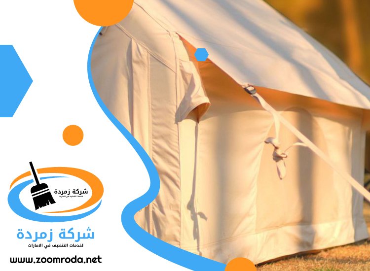 شركة تنظيف خيام في راس الخيمة