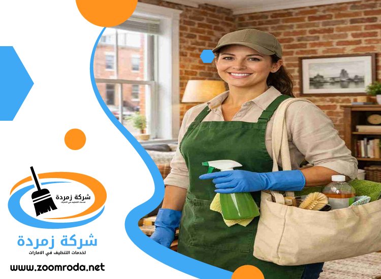 شركة تنظيف في زعبيل