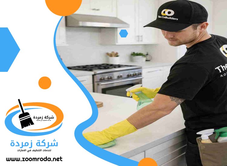 شركة تنظيف في زعبيل