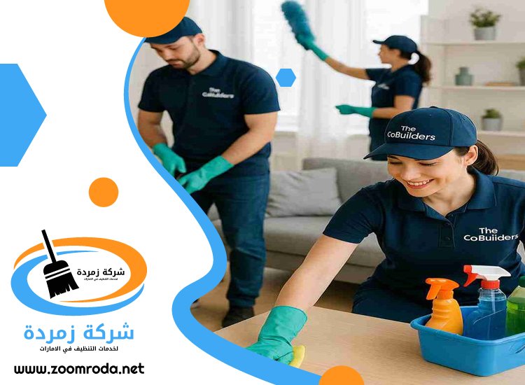 شركة تنظيف في زعبيل