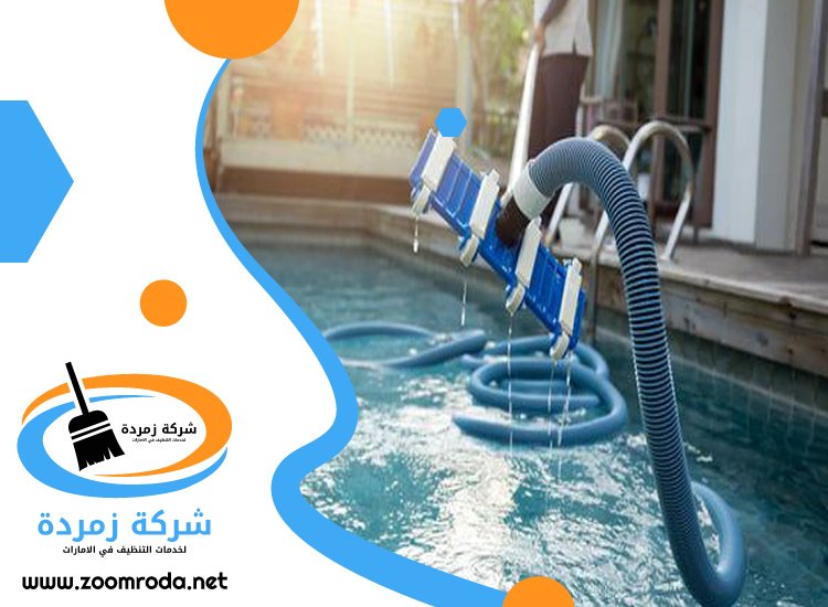 شركة تنظيف مسابح في دبي