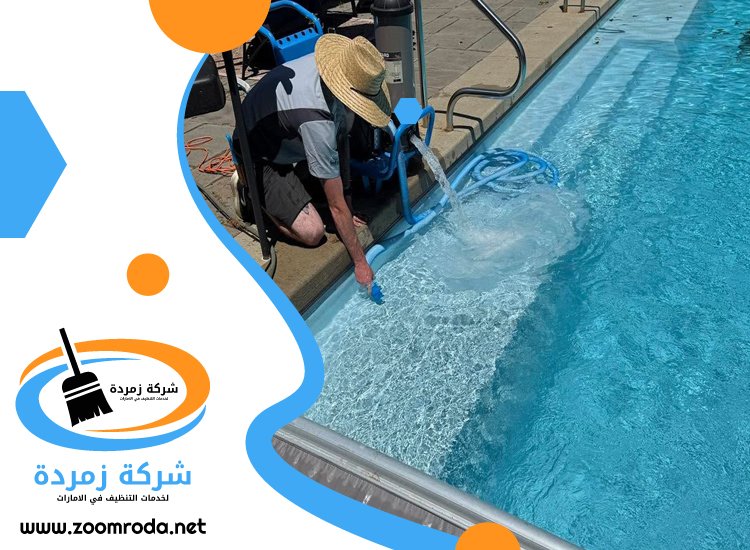 شركة تنظيف مسابح في دبي