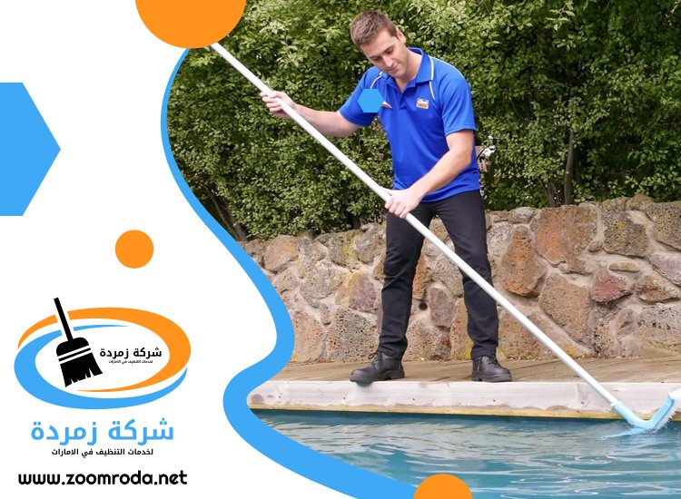 شركة تنظيف مسابح في دبي