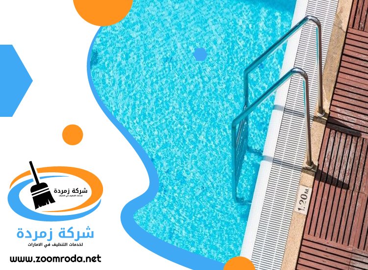 شركة تنظيف مسابح في الشارقة